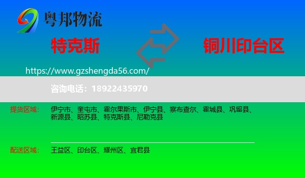 特克斯县到印台区物流专线