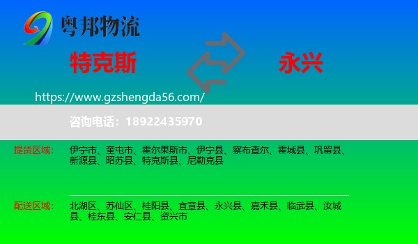 特克斯县到永兴县物流专线