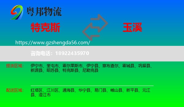 特克斯县到玉溪物流专线