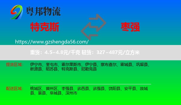 特克斯县到枣强县物流专线