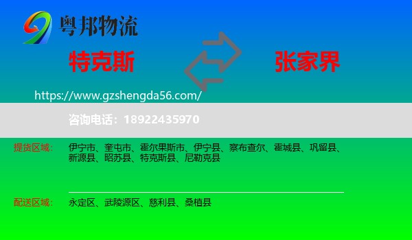 特克斯县到张家界物流专线
