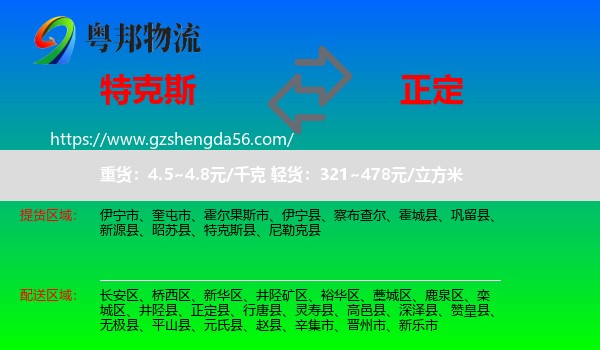 特克斯县到正定县物流专线