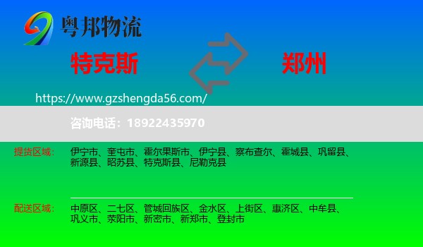 特克斯县到郑州专线