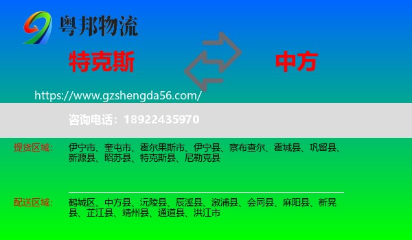 特克斯县到中方县物流专线