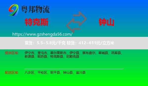 特克斯县到钟山县物流专线