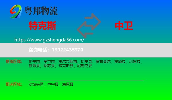 特克斯县到中卫物流专线