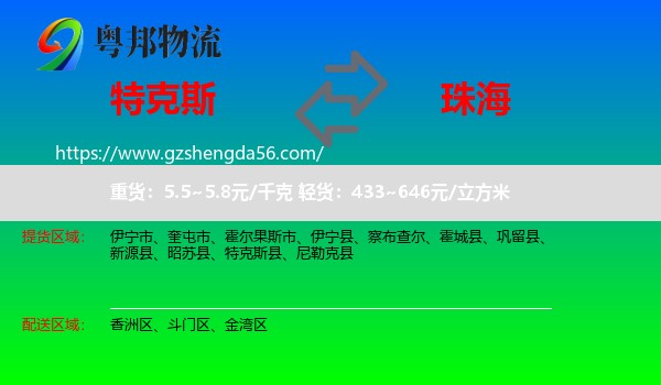 特克斯县到珠海物流专线