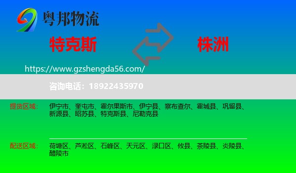 特克斯县到株洲物流专线