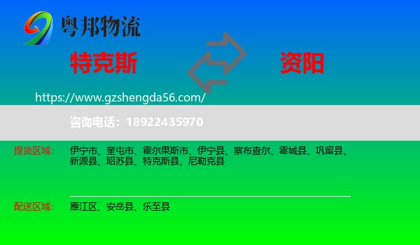 特克斯县到资阳物流专线