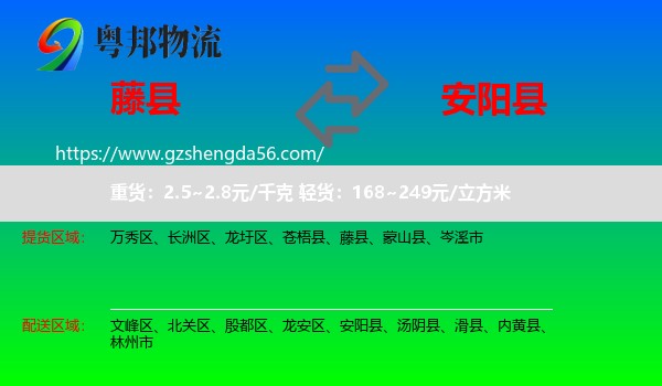 藤县到安阳县物流专线