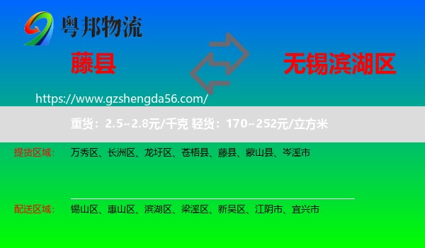 藤县到滨湖区物流专线