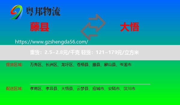 藤县到大悟县物流专线