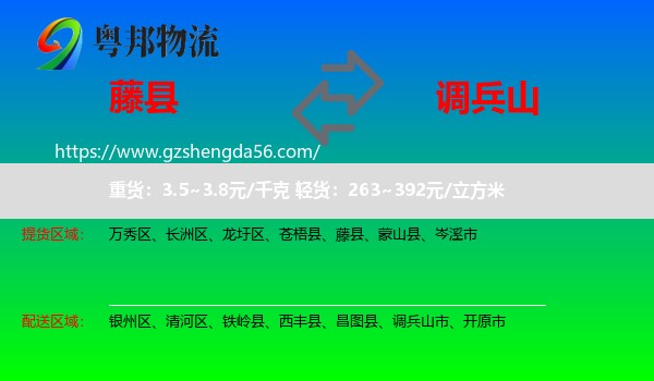藤县到调兵山市物流专线