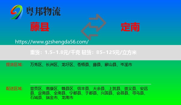 藤县到定南县物流专线