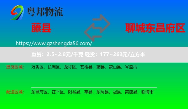 藤县到东昌府区物流专线