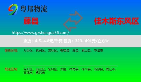 藤县到东风区物流专线