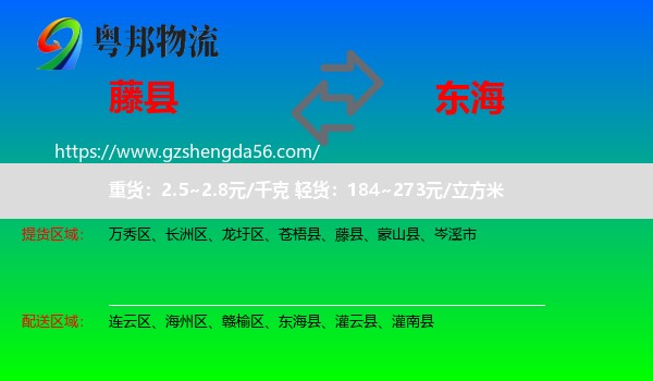 藤县到东海县物流专线