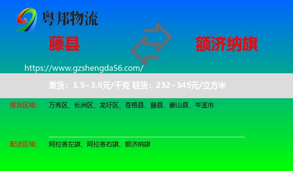 藤县到额济纳旗物流专线
