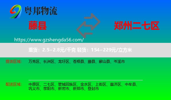 藤县到二七区物流专线