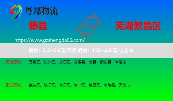 藤县到繁昌区物流专线