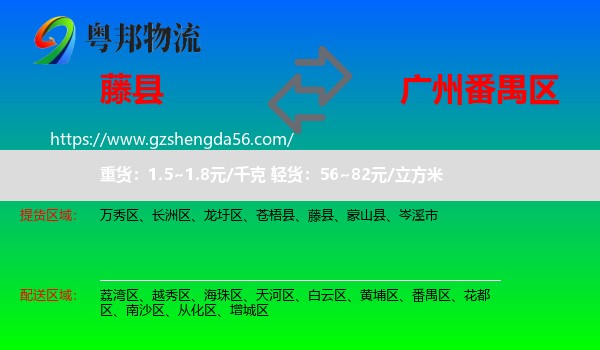 藤县到番禺区物流专线