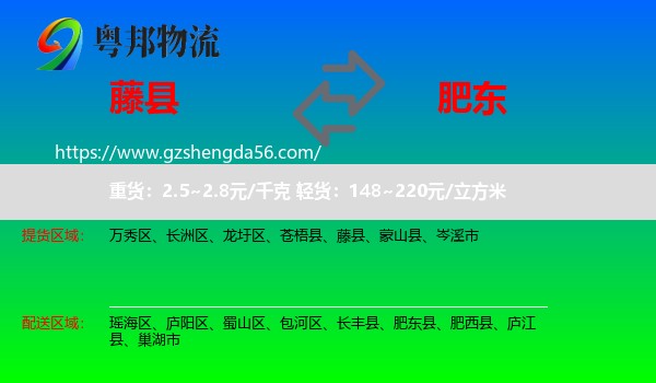 藤县到肥东县物流专线