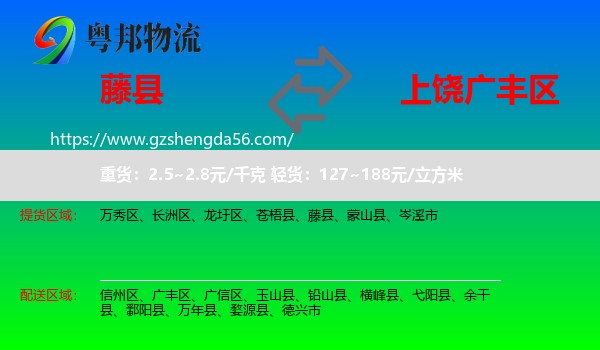 藤县到广丰区物流专线