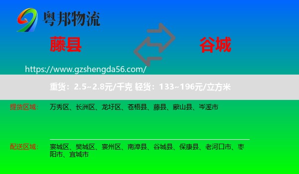 藤县到谷城县物流专线