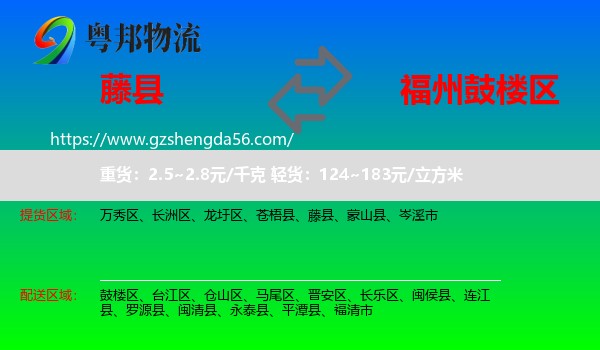 藤县到鼓楼区物流专线