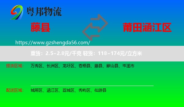 藤县到涵江区物流专线