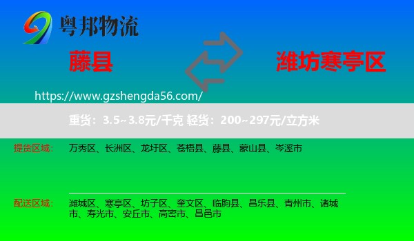 藤县到寒亭区物流专线