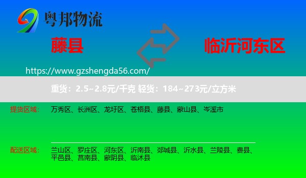 藤县到河东区物流专线