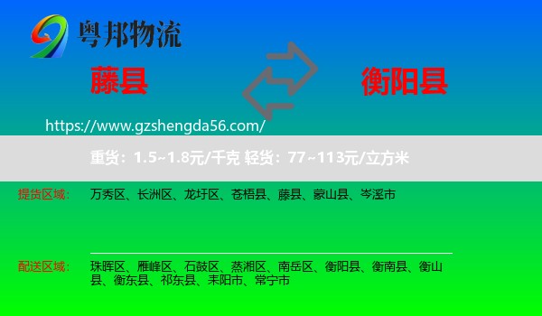 藤县到衡阳县物流专线