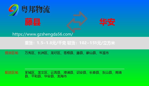 藤县到华安县物流专线