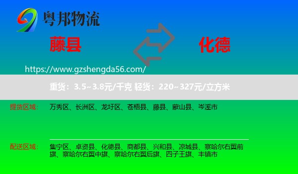 藤县到化德县物流专线