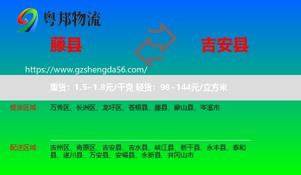 藤县到吉安县物流专线
