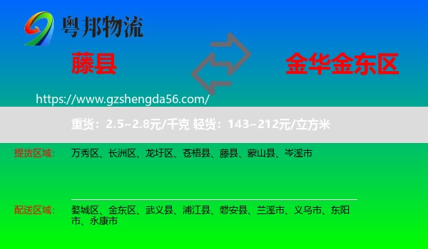 藤县到金东区物流专线