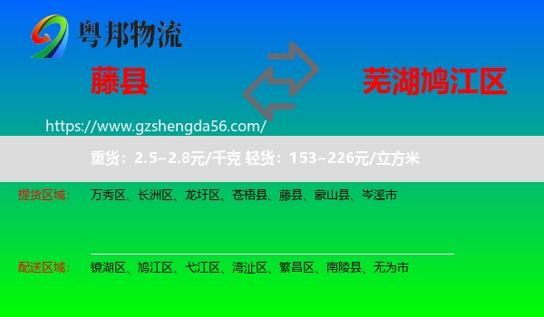 藤县到鸠江区物流专线