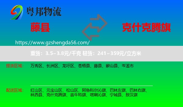 藤县到克什克腾旗物流专线