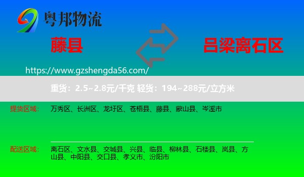 藤县到离石区物流专线