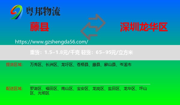 藤县到龙华区物流专线