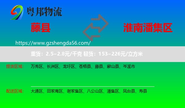 藤县到潘集区物流专线