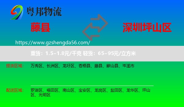 藤县到坪山区物流专线