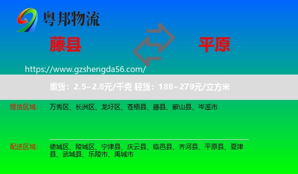 藤县到平原县物流专线