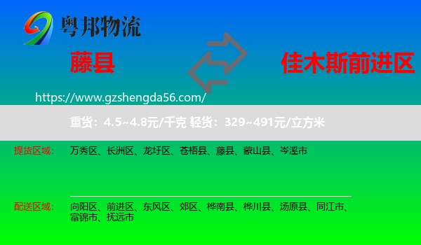 藤县到前进区物流专线