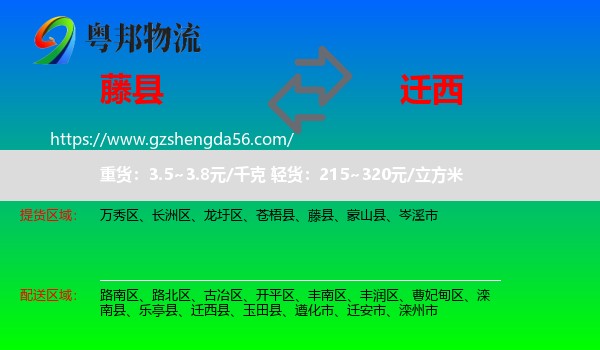 藤县到迁西县物流专线