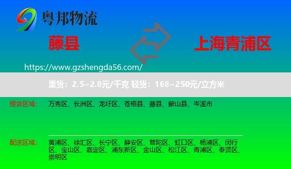 藤县到青浦区物流专线