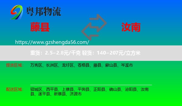 藤县到汝南县物流专线