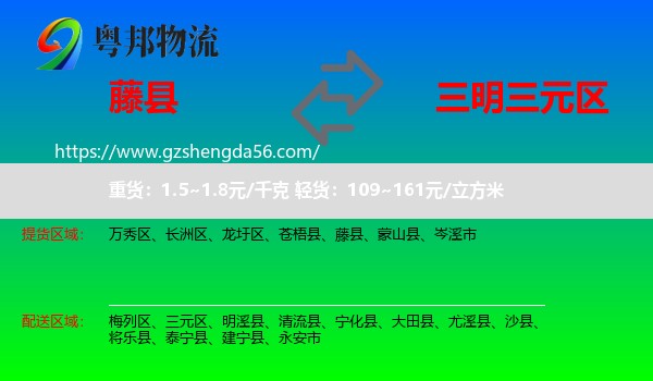 藤县到三元区物流专线
