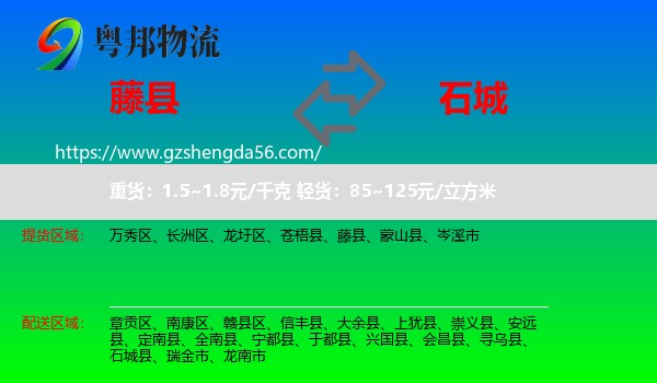 藤县到石城县物流专线